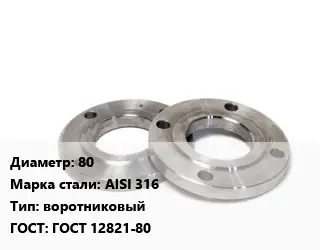 Фланец нержавеющий 80 Сталь: AISI 316 воротниковый ГОСТ: ГОСТ 12821-80